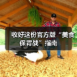 收好这份官方版“美食保胃战”指南（图4）