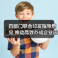 四部门联合印发指导意见 推动高效办成企业迁移登记“一件事”(图2) 四部门联合印发指导意见 推动高效办成企业迁移登记“一件事”(图2)