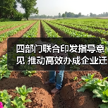 四部门联合印发指导意见 推动高效办成企业迁移登记“一件事”(图4) 四部门联合印发指导意见 推动高效办成企业迁移登记“一件事”(图4)