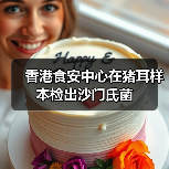 香港食安中心在猪耳样本检出沙门氏菌（图1）