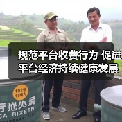 规范平台收费行为 促进平台经济持续健康发展《网络交易平台收费行为合规指南》面向社会征求意见（图3）