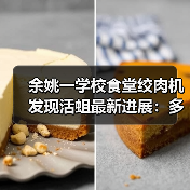 余姚一学校食堂绞肉机发现活蛆最新进展：多人被停职、免职（图2）