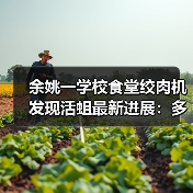 余姚一学校食堂绞肉机发现活蛆最新进展：多人被停职、免职（图1）