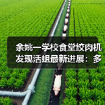 余姚一学校食堂绞肉机发现活蛆最新进展：多人被停职、免职（图4）