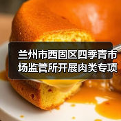兰州市西固区四季青市场监管所开展肉类专项检查（图1）
