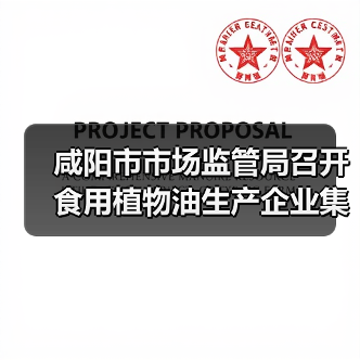 咸阳市市场监管局召开食用植物油生产企业集体约谈会(图1) 咸阳市市场监管局召开食用植物油生产企业集体约谈会(图1)