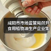 咸阳市市场监管局召开食用植物油生产企业集体约谈会(图4) 咸阳市市场监管局召开食用植物油生产企业集体约谈会(图4)