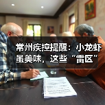 常州疾控提醒:小龙虾虽美味,这些“雷区”千万别踩!(图1) 常州疾控提醒:小龙虾虽美味,这些“雷区”千万别踩!(图1)