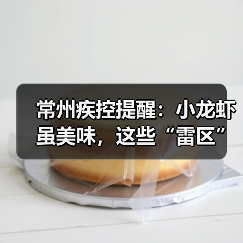 常州疾控提醒:小龙虾虽美味,这些“雷区”千万别踩!(图3) 常州疾控提醒:小龙虾虽美味,这些“雷区”千万别踩!(图3)