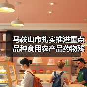 马鞍山市扎实推进重点品种食用农产品药物残留突出问题攻坚治理(图4) 马鞍山市扎实推进重点品种食用农产品药物残留突出问题攻坚治理(图4)
