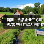首期“食品企业二方审核/客户验厂能力进阶培训”在沪圆满收官（图1）