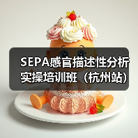 SEPA感官描述性分析实操培训班(杭州站)圆满结束(图2) SEPA感官描述性分析实操培训班(杭州站)圆满结束(图2)