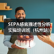 SEPA感官描述性分析实操培训班(杭州站)圆满结束(图3) SEPA感官描述性分析实操培训班(杭州站)圆满结束(图3)
