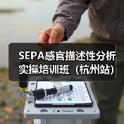 SEPA感官描述性分析实操培训班(杭州站)圆满结束(图4) SEPA感官描述性分析实操培训班(杭州站)圆满结束(图4)
