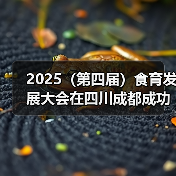 2025(第四届)食育发展大会在四川成都成功召开(图4) 2025(第四届)食育发展大会在四川成都成功召开(图4)