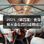 2025(第四届)食育发展大会在四川成都成功召开(图3) 2025(第四届)食育发展大会在四川成都成功召开(图3)