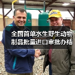 全国首单水生野生动物制品批量进口审批办结(图4) 全国首单水生野生动物制品批量进口审批办结(图4)