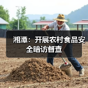 湘潭:开展农村食品安全暗访督查(图1) 湘潭:开展农村食品安全暗访督查(图1)