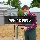端午节消费提示（图4）