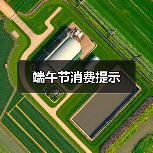 端午节消费提示（图1）