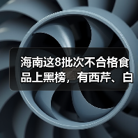 海南这8批次不合格食品上黑榜,有西芹、白芷、红花生米等(图2) 海南这8批次不合格食品上黑榜,有西芹、白芷、红花生米等(图2)