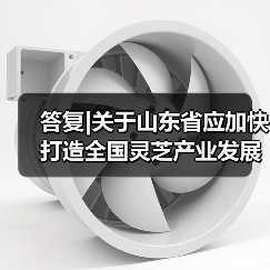 答复|关于山东省应加快打造全国灵芝产业发展高地的建议(图1) 答复|关于山东省应加快打造全国灵芝产业发展高地的建议(图1)