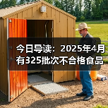 今日导读:2025年4月有325批次不合格食品未准入境;知名品牌回应瓶装水未开封底部现异物;武汉海底捞路边摊荤菜2元素菜1元(2025年05月23日)(图1) 今日导读:2025年4月有325批次不合格食品未准入境;知名品牌回应瓶装水未开封底部现异物;武汉海底捞路边摊荤菜2元素菜1元(2025年05月23日)(图1)