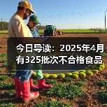 今日导读:2025年4月有325批次不合格食品未准入境;知名品牌回应瓶装水未开封底部现异物;武汉海底捞路边摊荤菜2元素菜1元(2025年05月23日)(图4) 今日导读:2025年4月有325批次不合格食品未准入境;知名品牌回应瓶装水未开封底部现异物;武汉海底捞路边摊荤菜2元素菜1元(2025年05月23日)(图4)