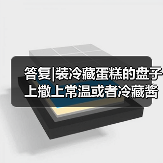 答复|装冷藏蛋糕的盘子上撒上常温或者冷藏酱料（如巧克力酱、沙拉酱等）是否属于简单制售？（图2）