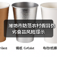 潍坊市防范农村假冒伪劣食品风险提示(图3) 潍坊市防范农村假冒伪劣食品风险提示(图3)