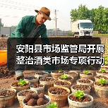 安阳县市场监管局开展整治酒类市场专项行动（图1）