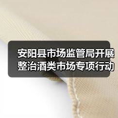 安阳县市场监管局开展整治酒类市场专项行动（图3）