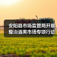 安阳县市场监管局开展整治酒类市场专项行动（图2）