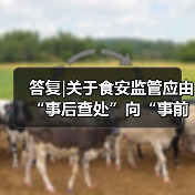 答复|关于食安监管应由“事后查处”向“事前预防”转变的提案（图2）