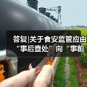 答复|关于食安监管应由“事后查处”向“事前预防”转变的提案（图1）