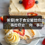 答复|关于食安监管应由“事后查处”向“事前预防”转变的提案（图3）