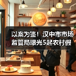 以案为鉴！汉中市市场监管局曝光5起农村假冒伪劣食品专项整治典型案例（第一批）（图1）