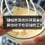 聊城市质检所开展省级异地粽子专项抽检工作筑牢食品安全防线(图2) 聊城市质检所开展省级异地粽子专项抽检工作筑牢食品安全防线(图2)
