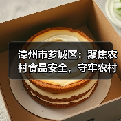 漳州市芗城区:聚焦农村食品安全,守牢农村食品“安全阀”(图2) 漳州市芗城区:聚焦农村食品安全,守牢农村食品“安全阀”(图2)