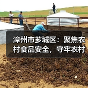 漳州市芗城区:聚焦农村食品安全,守牢农村食品“安全阀”(图4) 漳州市芗城区:聚焦农村食品安全,守牢农村食品“安全阀”(图4)