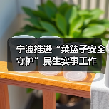 宁波推进“菜篮子安全守护”民生实事工作（图1）