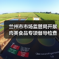兰州市市场监管局开展肉类食品专项督导检查(图2) 兰州市市场监管局开展肉类食品专项督导检查(图2)