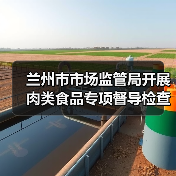 兰州市市场监管局开展肉类食品专项督导检查(图1) 兰州市市场监管局开展肉类食品专项督导检查(图1)