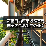 新疆自治区市场监管局向全区食品生产企业发出倡议:精研减添加 提质筑食安 实施食品添加剂“减量减品种”!(图1) 新疆自治区市场监管局向全区食品生产企业发出倡议:精研减添加 提质筑食安 实施食品添加剂“减量减品种”!(图1)