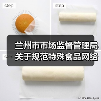 兰州市市场监督管理局关于规范特殊食品网络销售行为的提示(图3) 兰州市市场监督管理局关于规范特殊食品网络销售行为的提示(图3)