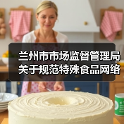 兰州市市场监督管理局关于规范特殊食品网络销售行为的提示(图2) 兰州市市场监督管理局关于规范特殊食品网络销售行为的提示(图2)