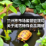 兰州市市场监督管理局关于规范特殊食品网络销售行为的提示(图4) 兰州市市场监督管理局关于规范特殊食品网络销售行为的提示(图4)
