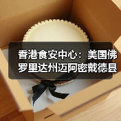 香港食安中心:美国佛罗里达州迈阿密戴德县禽肉及禽类产品暂停进口(图3) 香港食安中心:美国佛罗里达州迈阿密戴德县禽肉及禽类产品暂停进口(图3)