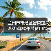 兰州市市场监督管理局2025年端午节食用粽子消费提示（图3）