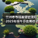 兰州市市场监督管理局2025年端午节食用粽子消费提示（图4）